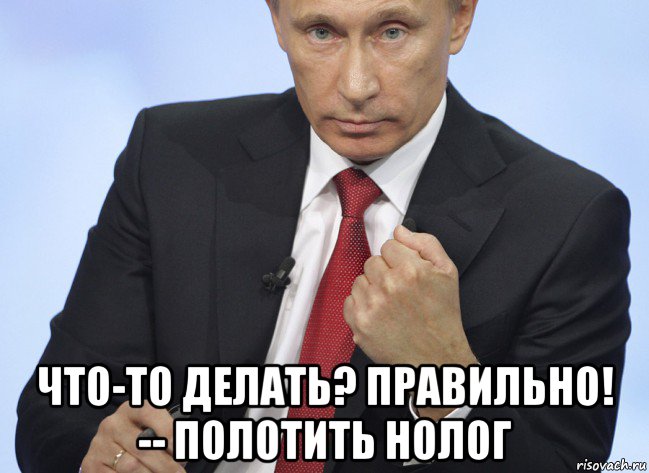  что-то делать? правильно! -- полотить нолог, Мем Путин показывает кулак