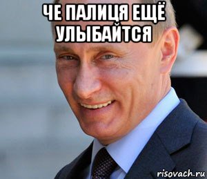 че палиця ещё улыбайтся , Мем Путин смеется