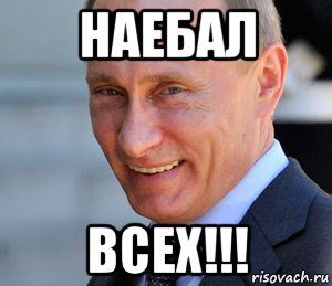 наебал всех!!!, Мем Путин смеется