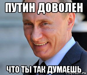 путин доволен что ты так думаешь, Мем Путин смеется