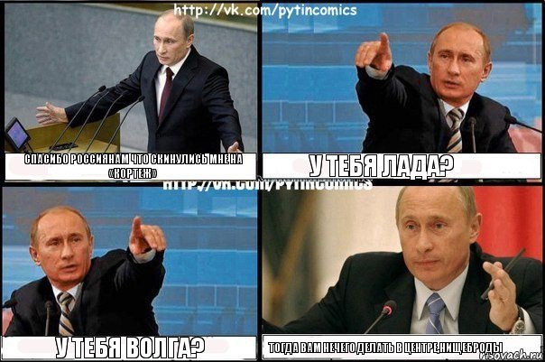 Спасибо россиянам что скинулись мне на «Кортеж» У тебя лада? У тебя Волга? Тогда вам нечего делать в центре,нищеброды