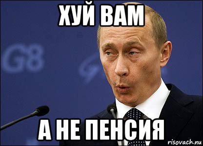 хуй вам а не пенсия, Мем Путин