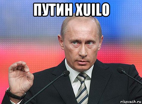 путин хuilo 