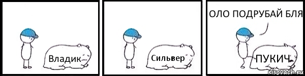 Владик Сильвер ПУКИЧ ОЛО ПОДРУБАЙ БЛЯ, Комикс   Работай