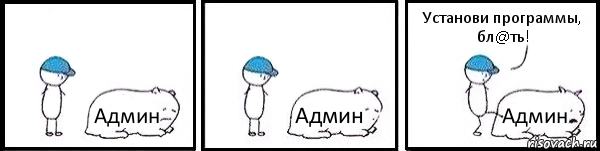 Админ Админ Админ Установи программы, бл@ть!, Комикс   Работай