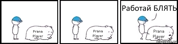 Prana Player Prana Player Prana Player Работай БЛЯТЬ, Комикс   Работай