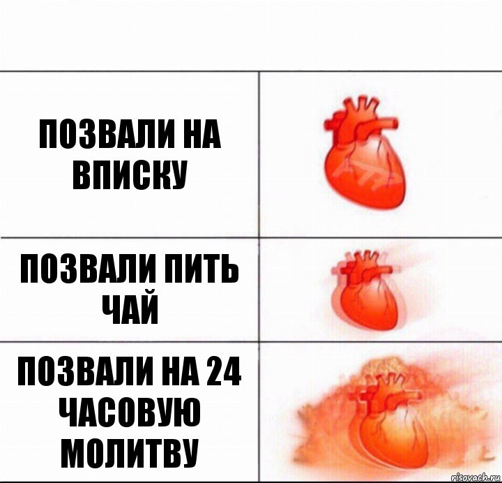 позвали на вписку позвали пить чай позвали на 24 часовую молитву, Комикс  Расширяюшее сердце