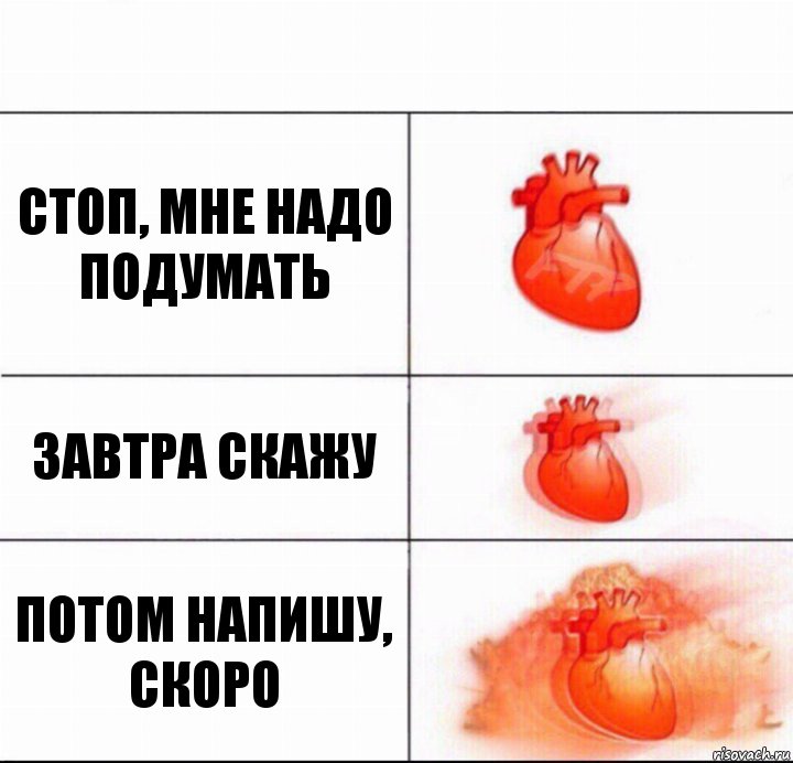 Стоп, мне надо подумать Завтра скажу Потом напишу, скоро, Комикс  Расширяюшее сердце