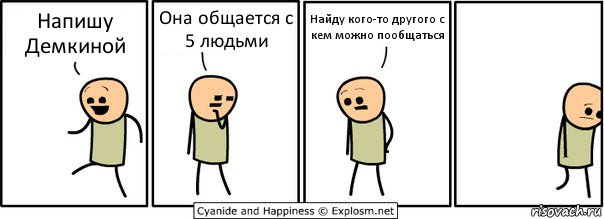 Напишу Демкиной Она общается с 5 людьми Найду кого-то другого с кем можно пообщаться, Комикс  Расстроился