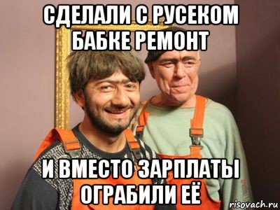 сделали с русеком бабке ремонт и вместо зарплаты ограбили её