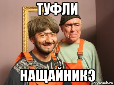 туфли нащайникэ