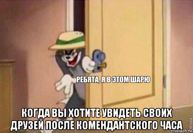  когда вы хотите увидеть своих друзей после комендантского часа, Мем    Ребята я в этом шарю