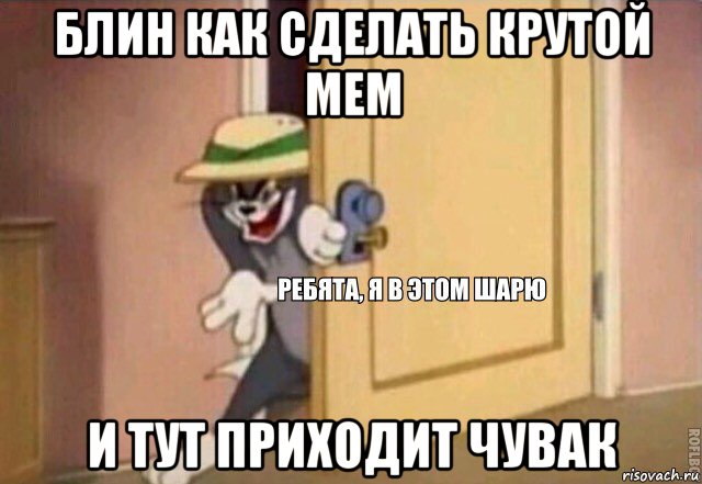 блин как сделать крутой мем и тут приходит чувак, Мем    Ребята я в этом шарю