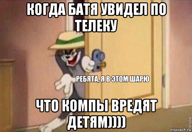 когда батя увидел по телеку что компы вредят детям)))), Мем    Ребята я в этом шарю