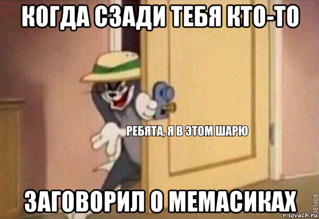 когда сзади тебя кто-то заговорил о мемасиках, Мем    Ребята я в этом шарю