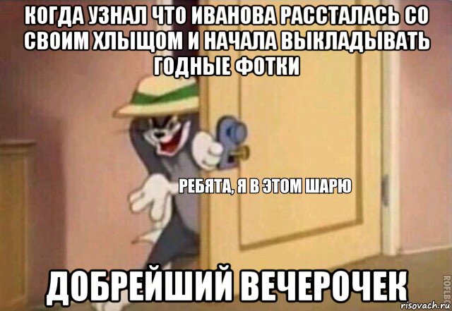 когда узнал что иванова рассталась со своим хлыщом и начала выкладывать годные фотки добрейший вечерочек, Мем    Ребята я в этом шарю