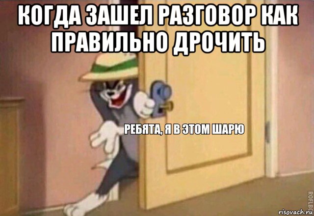 когда зашел разговор как правильно дрочить , Мем    Ребята я в этом шарю