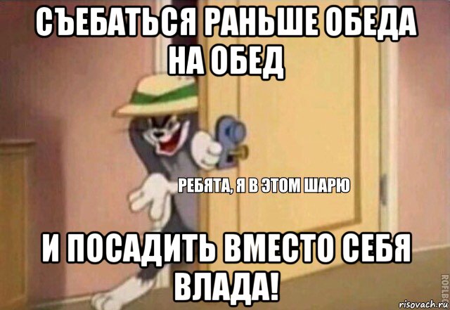 съебаться раньше обеда на обед и посадить вместо себя влада!, Мем    Ребята я в этом шарю