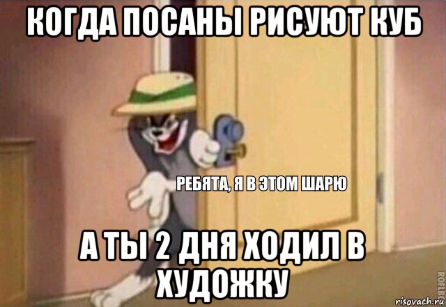 когда посаны рисуют куб а ты 2 дня ходил в художку