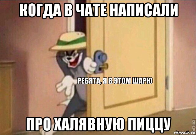 когда в чате написали про халявную пиццу, Мем    Ребята я в этом шарю