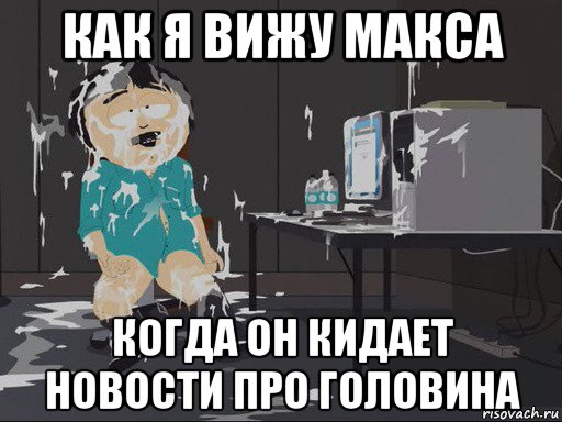 как я вижу макса когда он кидает новости про головина, Мем    Рэнди Марш