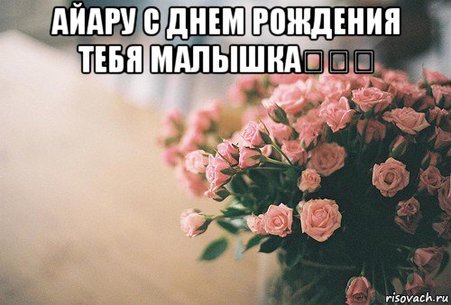 айару с днем рождения тебя малышка♡♡♡ , Мем С Днем рождения