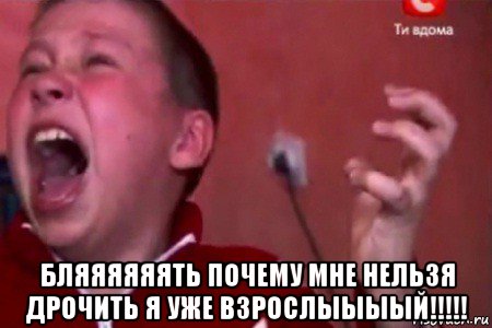  бляяяяяять почему мне нельзя дрочить я уже взрослыыыый!!!!!, Мем  Сашко Фокин орет