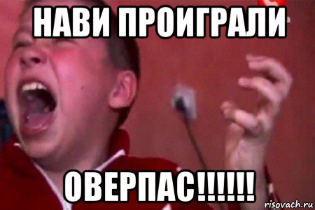 нави проиграли оверпас!!!!!!, Мем  Сашко Фокин орет