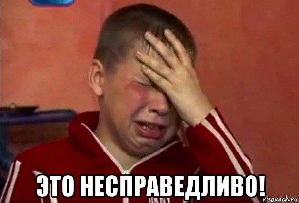  это несправедливо!, Мем     Сашко