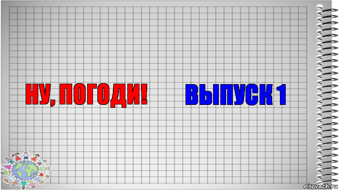 Ну, погоди! выпуск 1