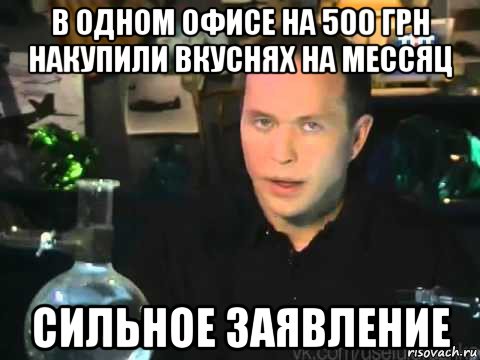 в одном офисе на 500 грн накупили вкуснях на мессяц сильное заявление, Мем Сергей Дружко