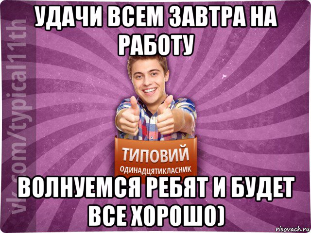 удачи всем завтра на работу волнуемся ребят и будет все хорошо), Мем ТО