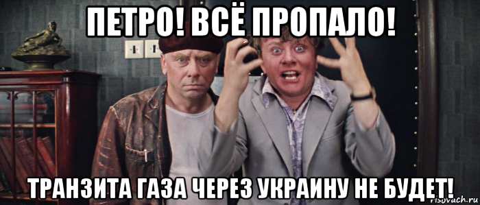 петро! всё пропало! транзита газа через украину не будет!, Мем Шеф всё пропало