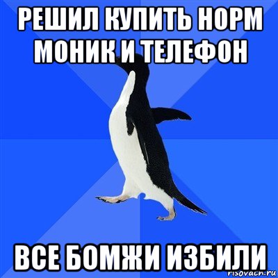 решил купить норм моник и телефон все бомжи избили, Мем  Социально-неуклюжий пингвин