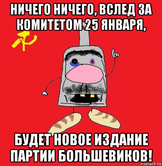 ничего ничего, вслед за комитетом 25 января, будет новое издание партии большевиков!, Мем совок - квадратная голова