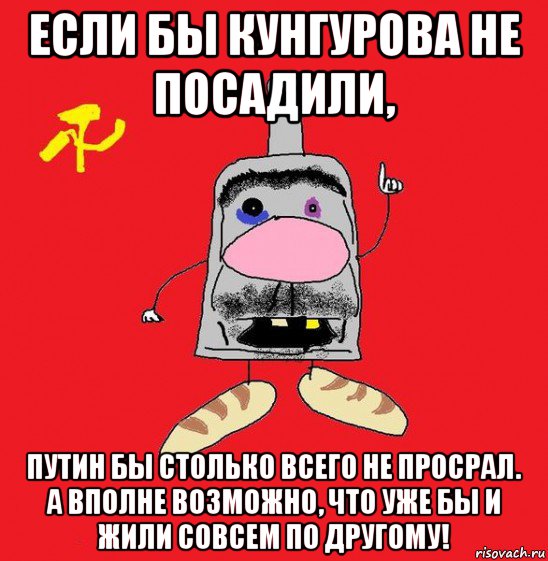 если бы кунгурова не посадили, путин бы столько всего не просрал. а вполне возможно, что уже бы и жили совсем по другому!, Мем совок - квадратная голова