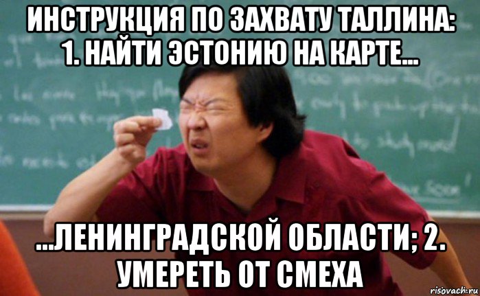 инструкция по захвату таллина: 1. найти эстонию на карте... ...ленинградской области; 2. умереть от смеха