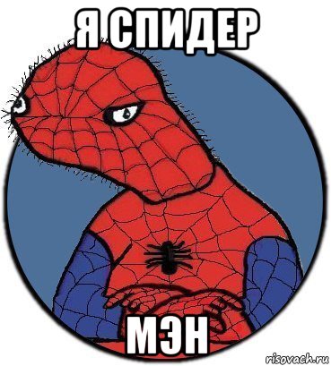 я спидер мэн