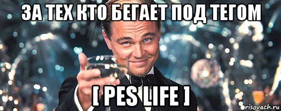 за тех кто бегает под тегом [ pes life ], Мем  старина Гэтсби