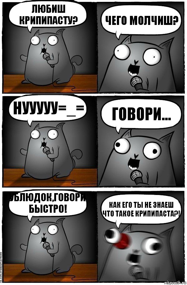 Любиш крипипасту? Чего молчиш? НУУУУУ=_= Говори... УБЛЮДОК,ГОВОРИ БЫСТРО! Как его ты не знаеш что такое КРИПИПАСТА?!, Комикс  Стендап-кот