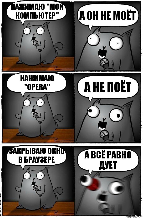 нажимаю "мой компьютер" а он не моёт нажимаю "Opera" а не поёт закрываю окно в браузере а всё равно дует, Комикс  Стендап-кот