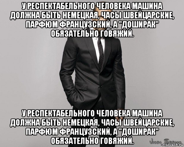 у респектабельного человека машина должна быть немецкая, часы швейцарские, парфюм французский, а "доширак" обязательно говяжий. у респектабельного человека машина должна быть немецкая, часы швейцарские, парфюм французский, а "доширак" обязательно говяжий., Мем  стетхем