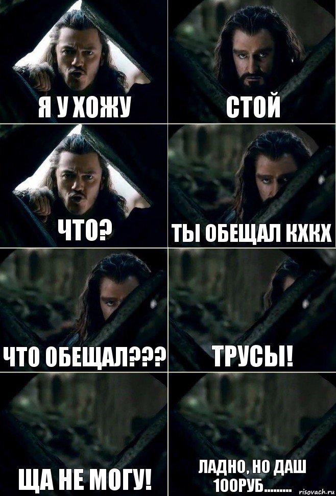 я у хожу стой что? ты обещал кхкх что обещал??? трусы! ща не могу! ладно, но даш 100руб........., Комикс  Стой но ты же обещал