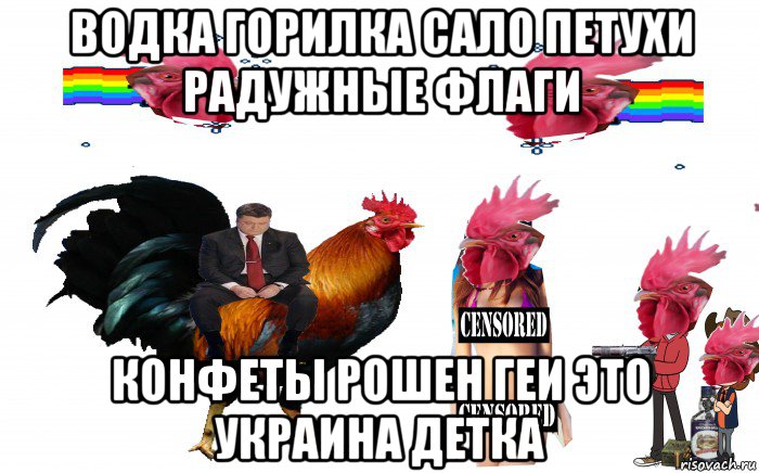 водка горилка сало петухи радужные флаги конфеты рошен геи это украина детка, Мем Страна Петухов