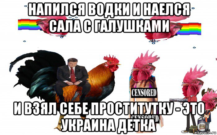 напился водки и наелся сала с галушками и взял себе проститутку - это украина детка, Мем Страна Петухов