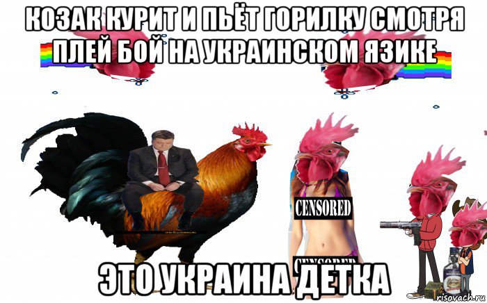 козак курит и пьёт горилку смотря плей бой на украинском язике это украина детка, Мем Страна Петухов