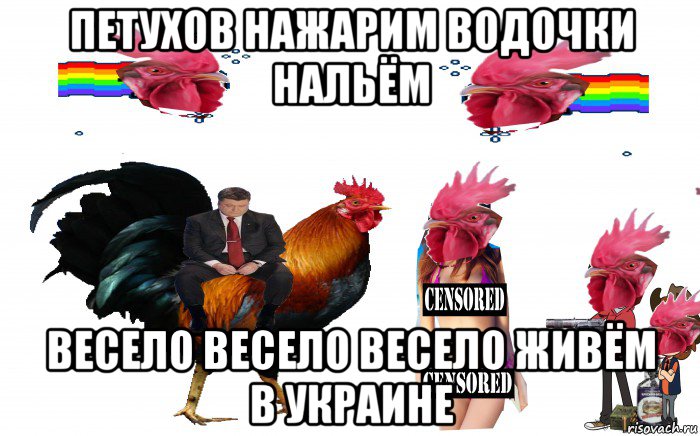 петухов нажарим водочки нальём весело весело весело живём в украине, Мем Страна Петухов