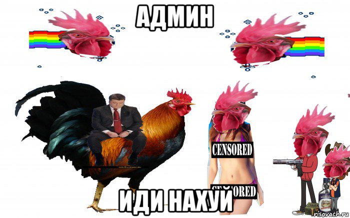 админ иди нахуй