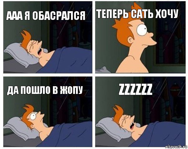 Ааа я обасрался Теперь сать хочу Да пошло в жопу zzzzzz