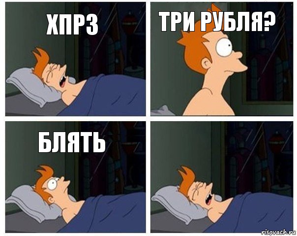 Хпрз Три рубля? Блять 